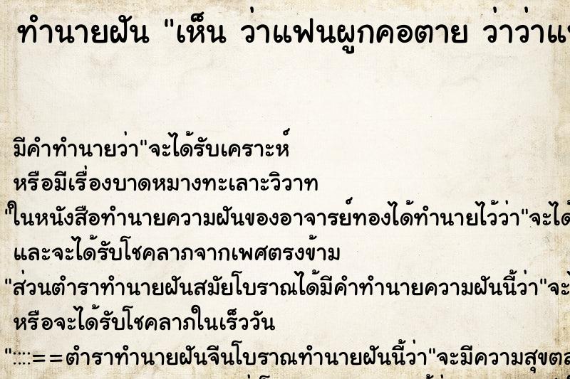 ทำนายฝัน เห็น ว่าแฟนผูกคอตาย ว่าว่าแฟนผูกคอตาย 